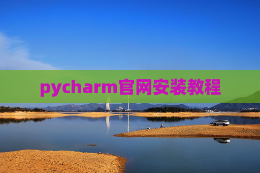 pycharm官网安装教程
